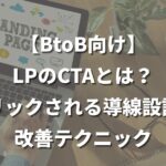 LPのCTAとは？クリックされる導線設計と改善テクニック