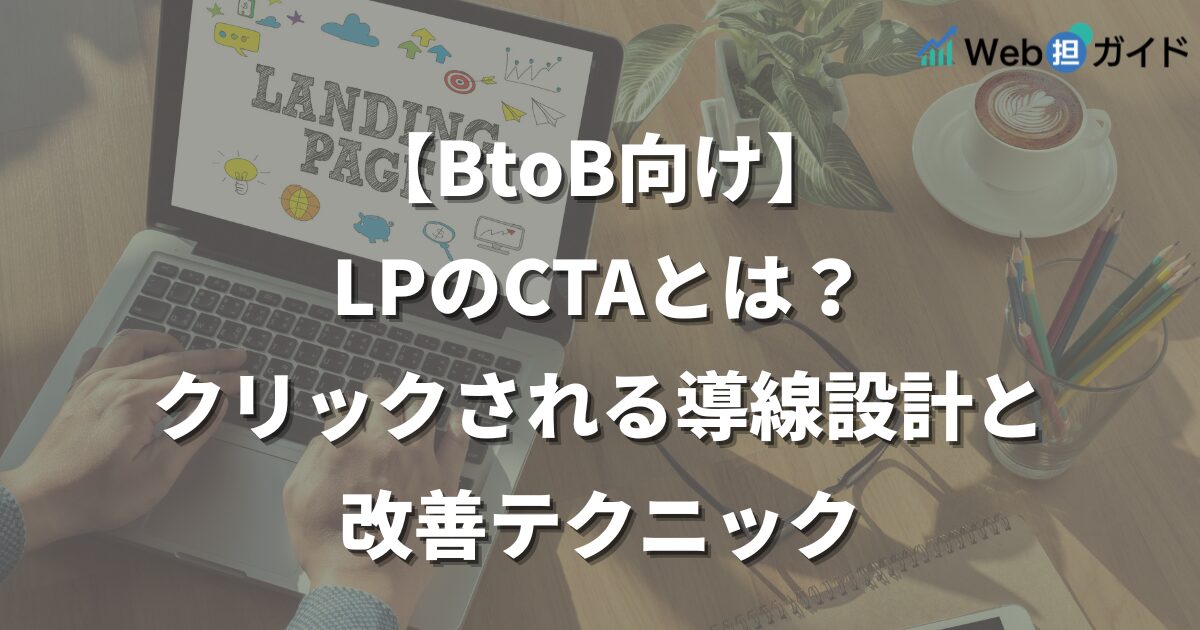 LPのCTAとは？クリックされる導線設計と改善テクニック
