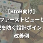 LPのファーストビューとは？
