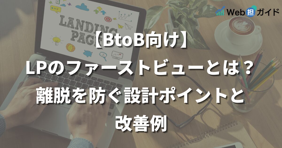 LPのファーストビューとは？